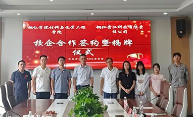 校企合作促发展，互惠共赢谋新篇 ——我司与铜仁学院校企合作签约暨揭牌仪式圆满举行